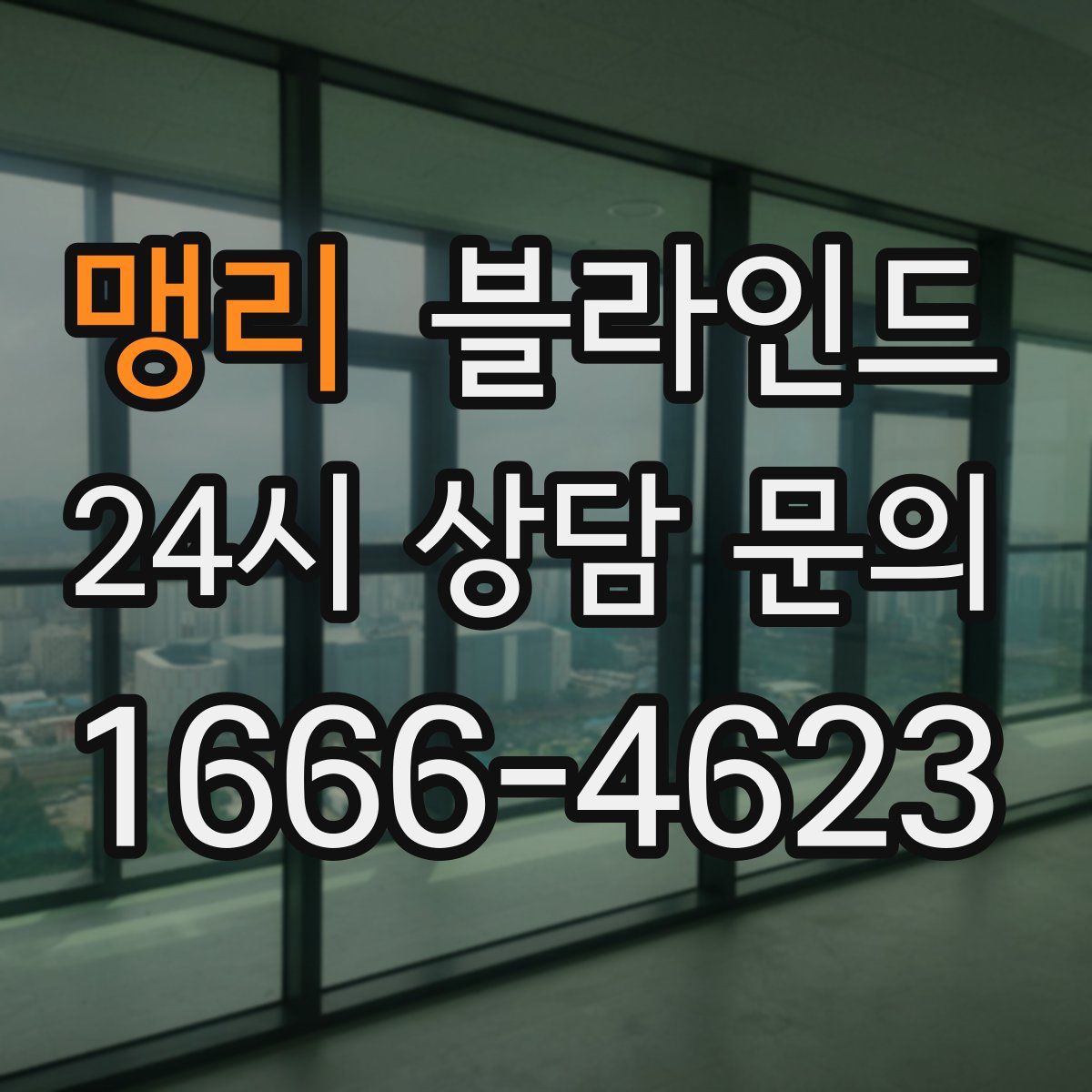 맹리 블라인드