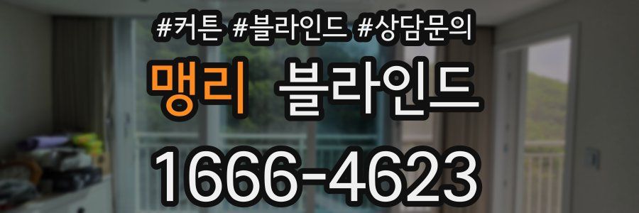 맹리 블라인드
