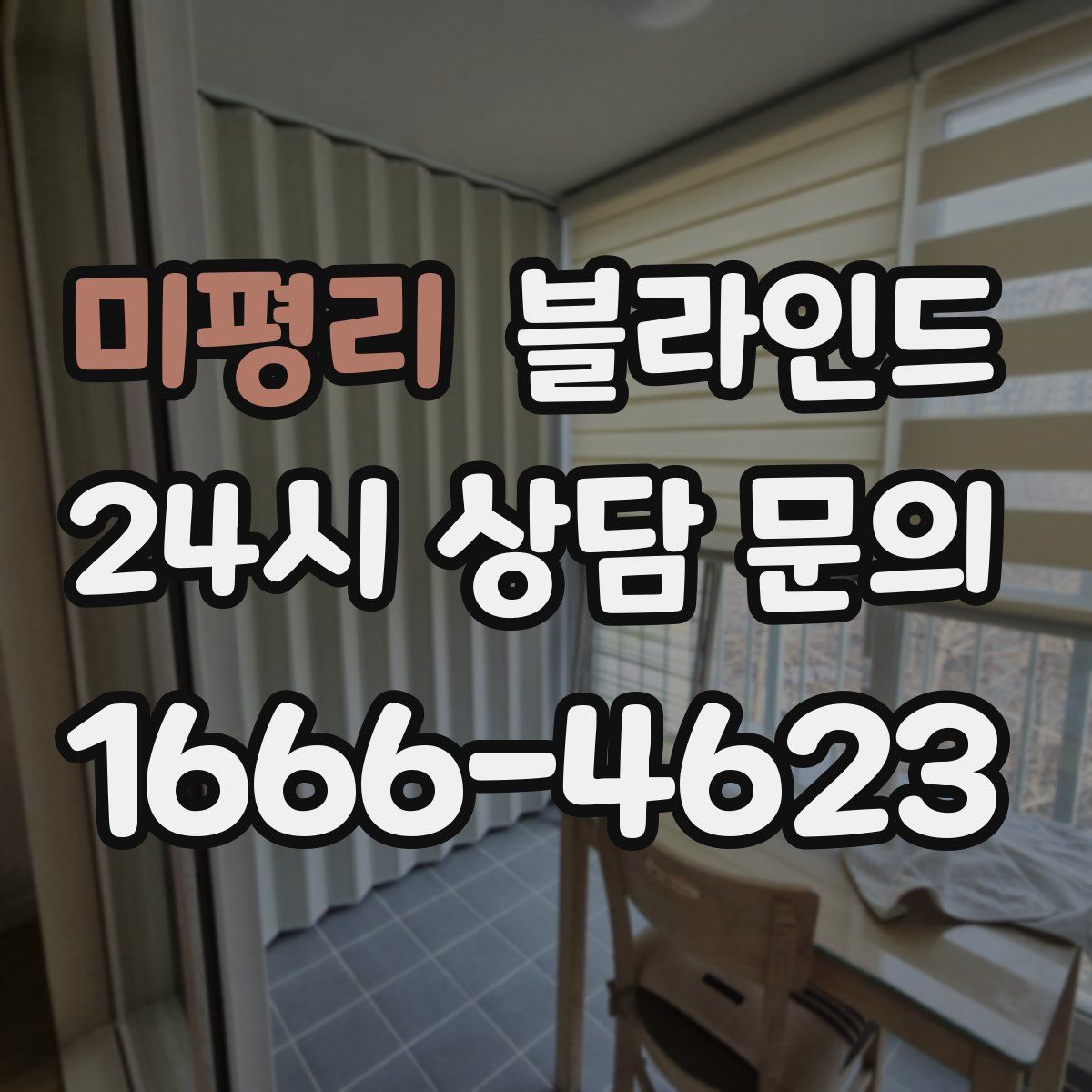 미평리 블라인드