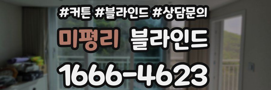 미평리 블라인드