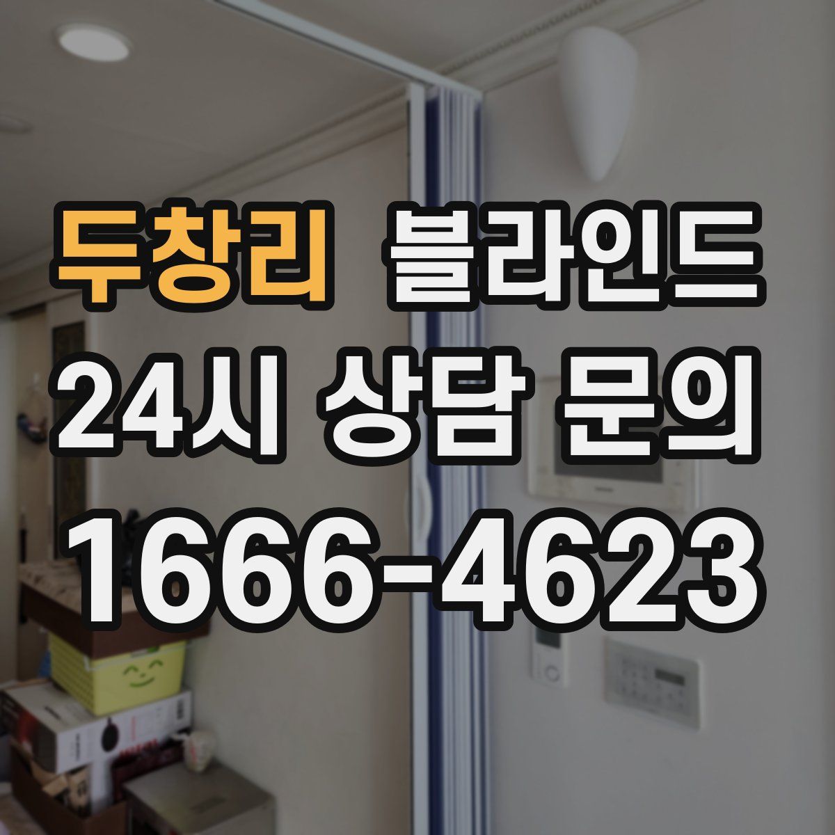두창리 블라인드