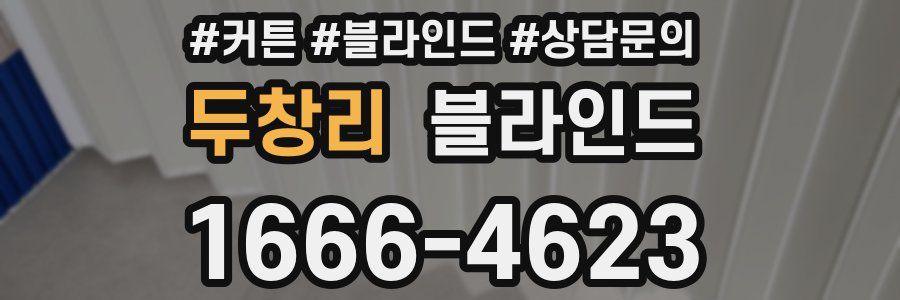 두창리 블라인드
