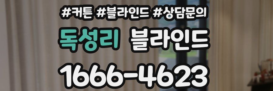 독성리 블라인드