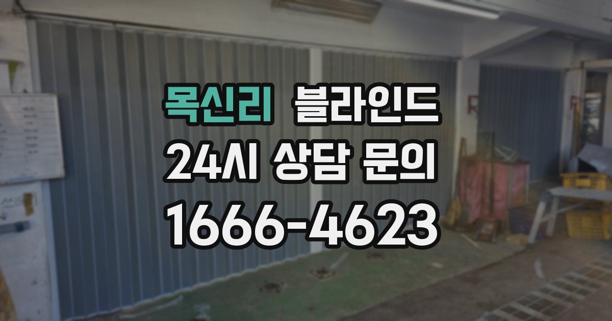 목신리 블라인드