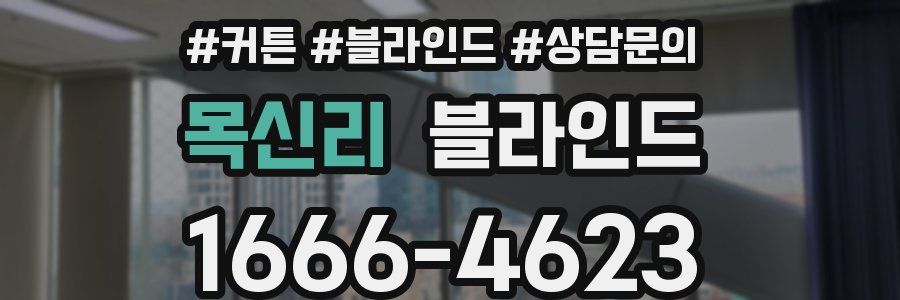 목신리 블라인드