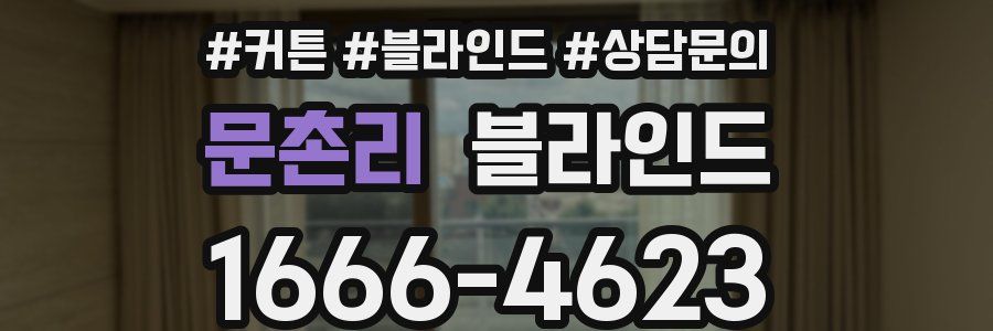 문촌리 블라인드
