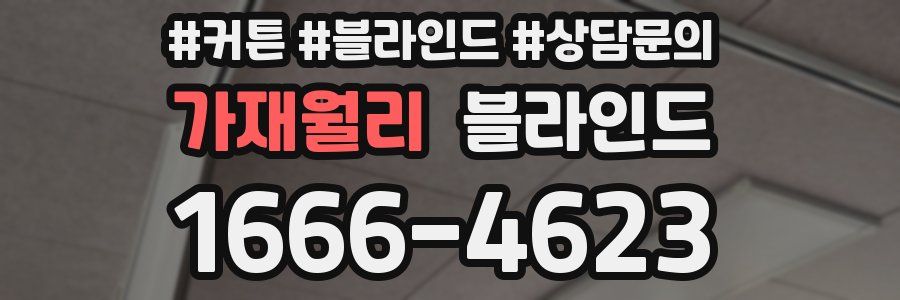 가재월리 블라인드