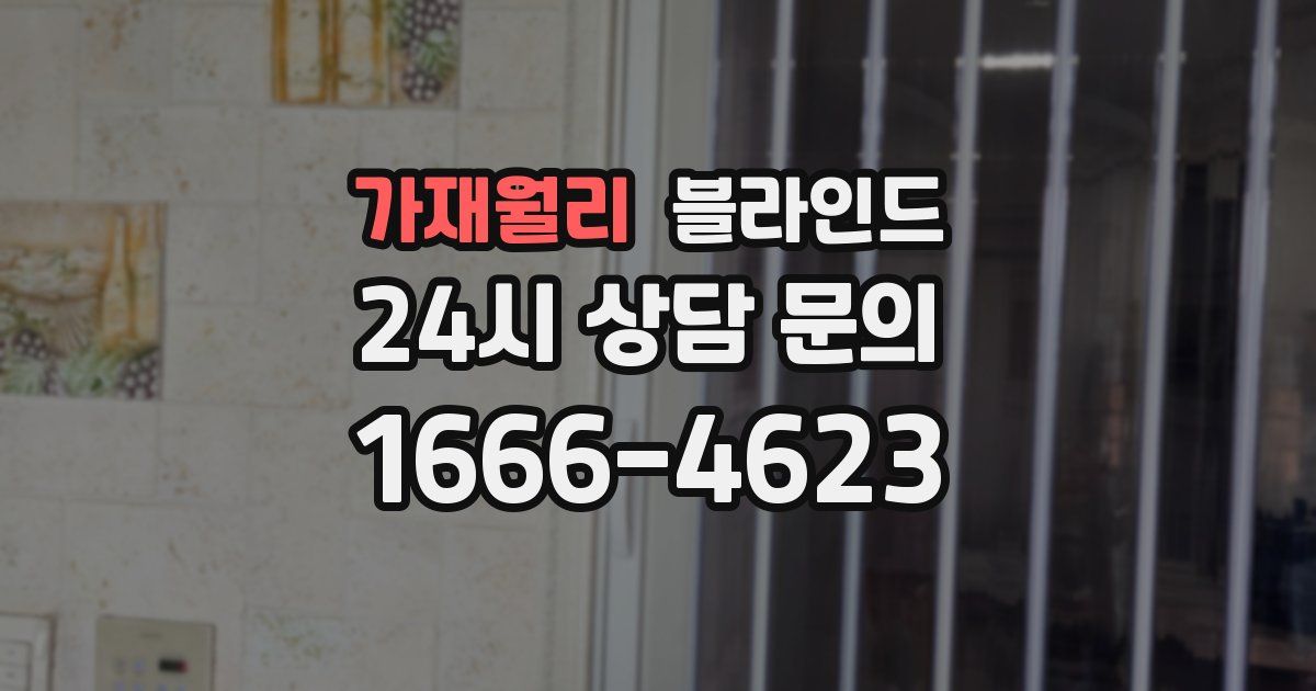 가재월리 블라인드