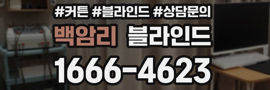 백암리 블라인드