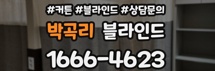 박곡리 블라인드