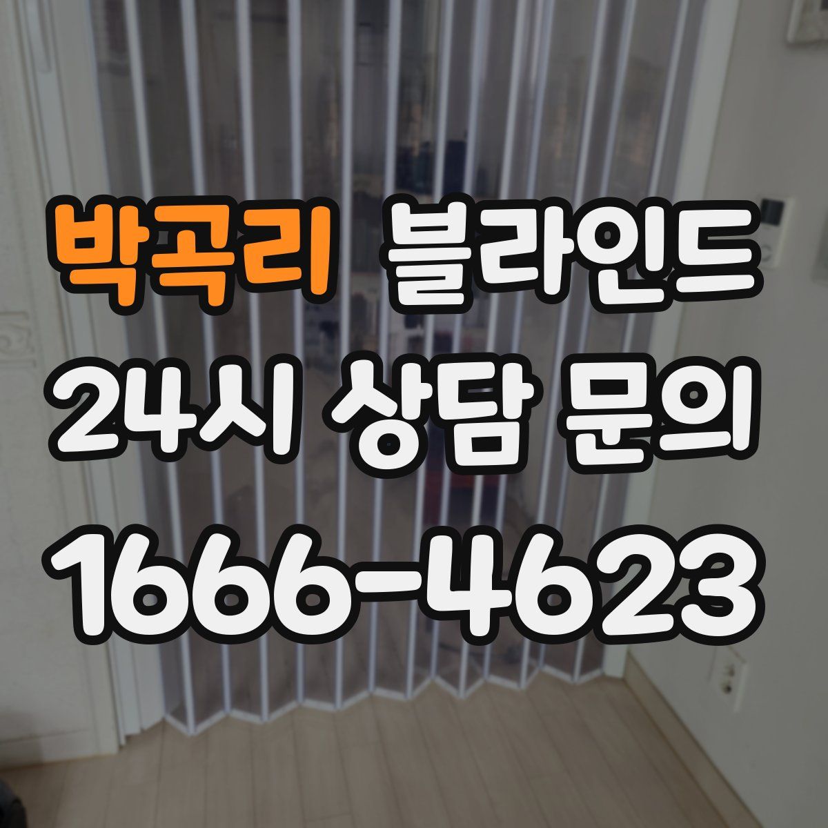 박곡리 블라인드