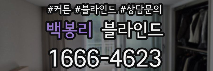 백봉리 블라인드