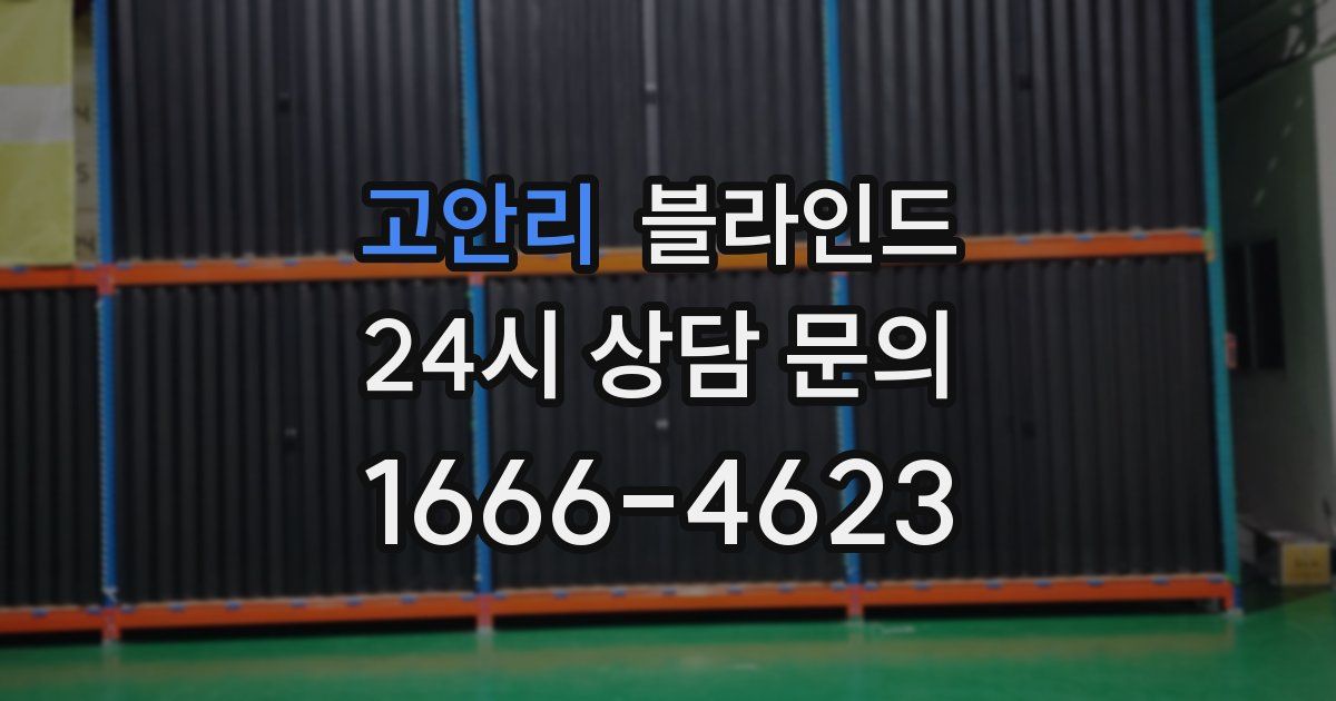 고안리 블라인드