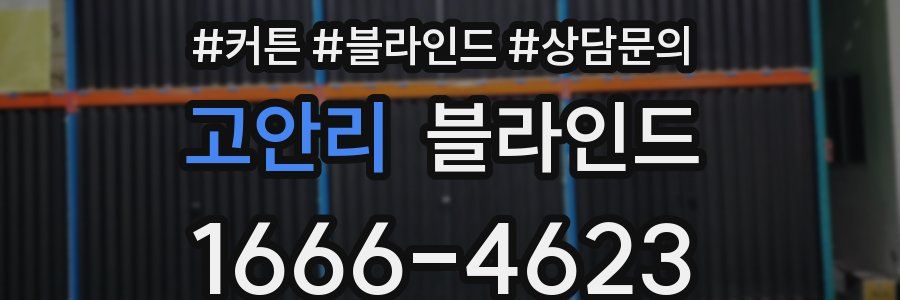 고안리 블라인드