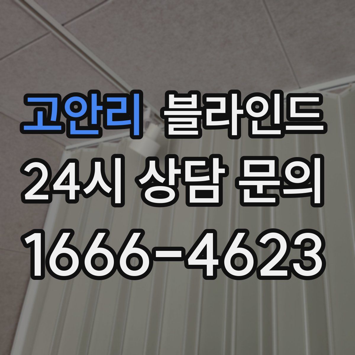 고안리 블라인드