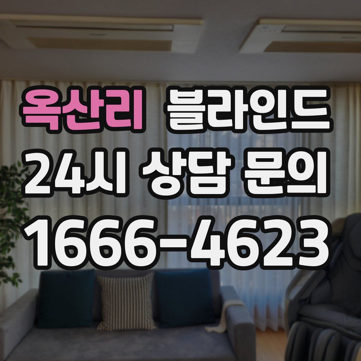 옥산리 블라인드