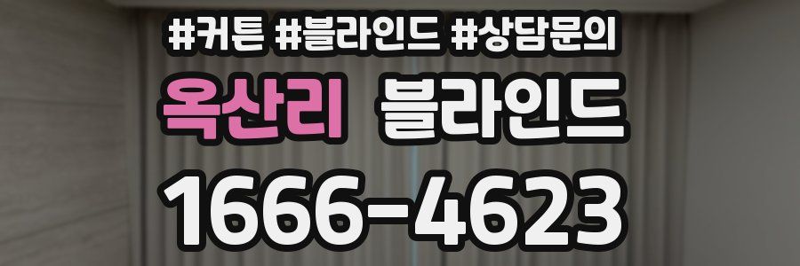 옥산리 블라인드