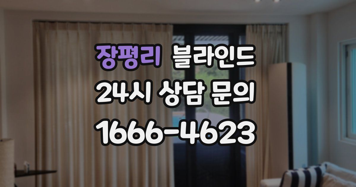 장평리 블라인드