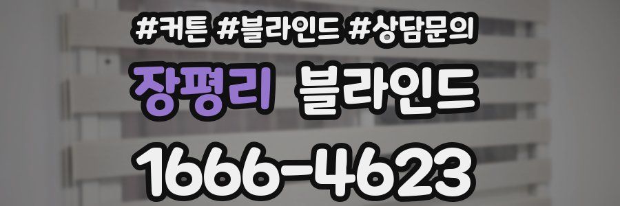 장평리 블라인드
