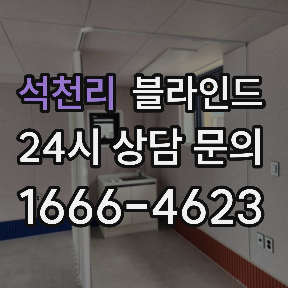 석천리 블라인드