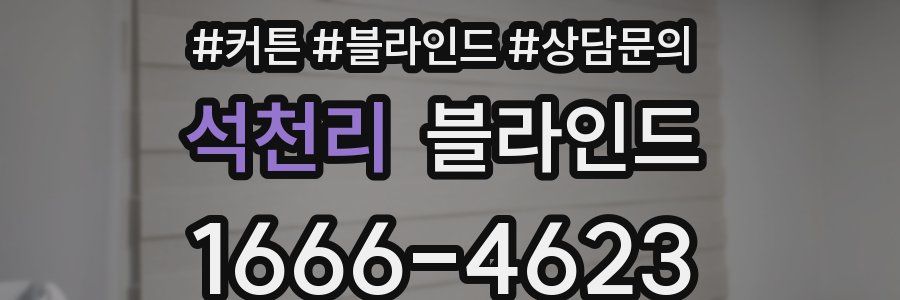 석천리 블라인드