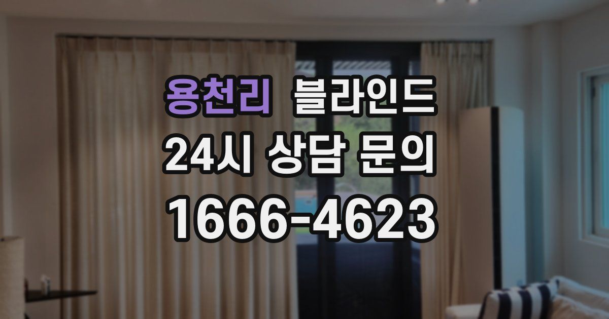 용천리 블라인드