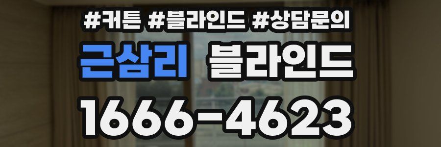 근삼리 블라인드