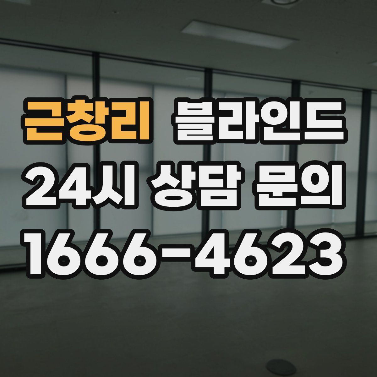 근창리 블라인드