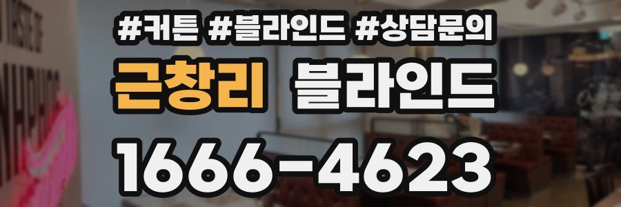 근창리 블라인드