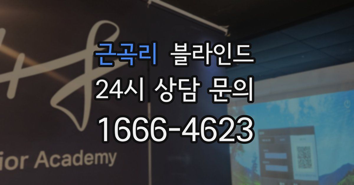 근곡리 블라인드