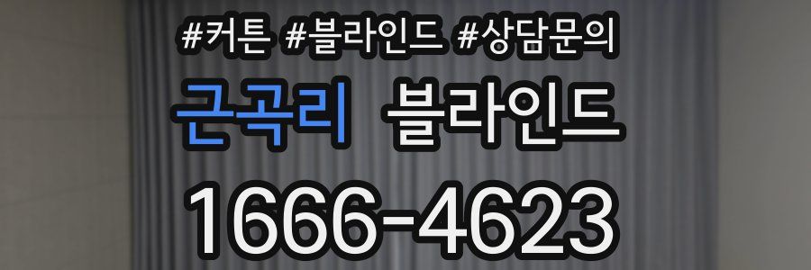 근곡리 블라인드
