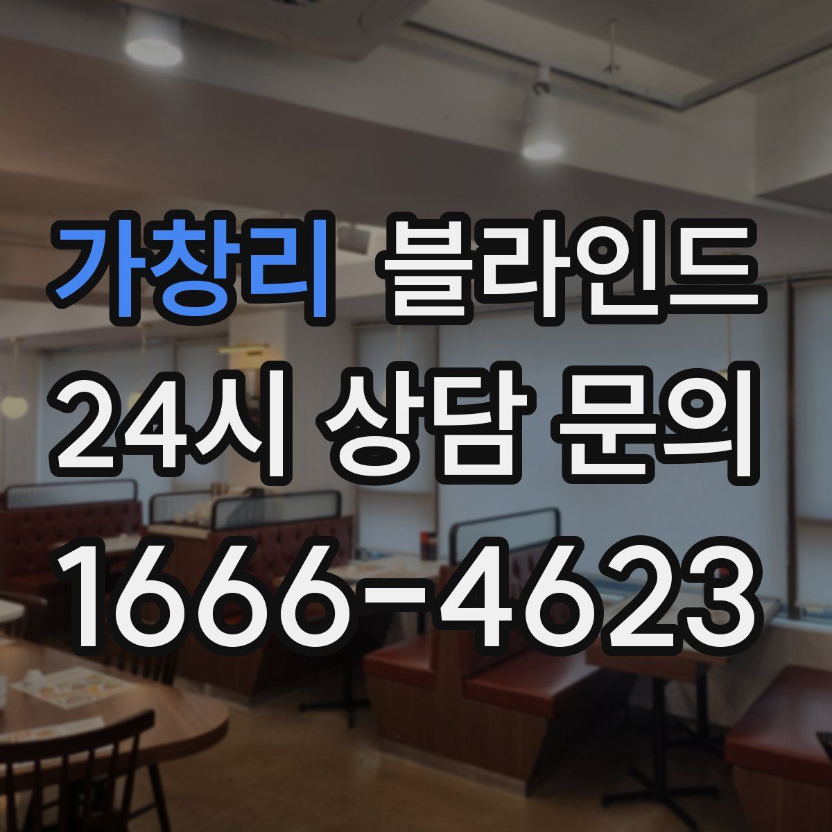 가창리 블라인드