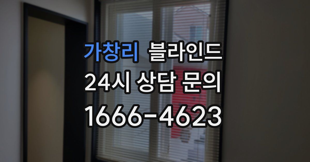 가창리 블라인드