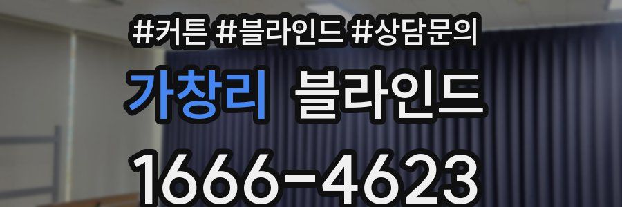 가창리 블라인드