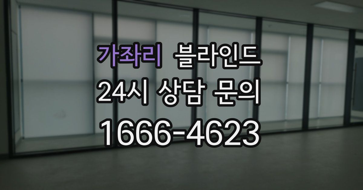 가좌리 블라인드