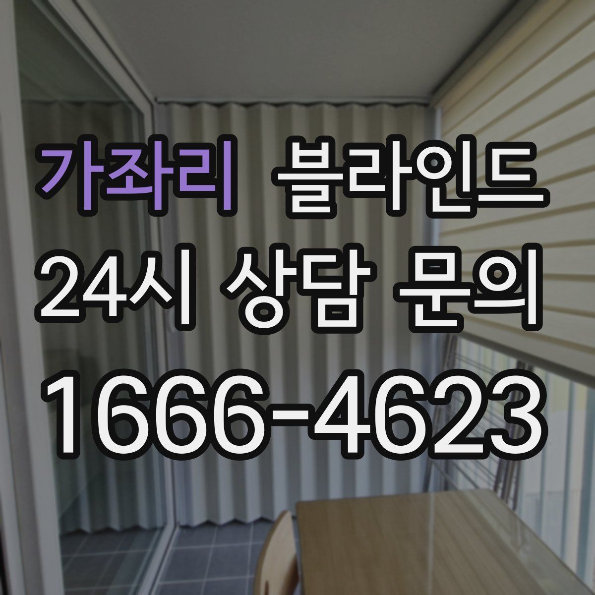 가좌리 블라인드