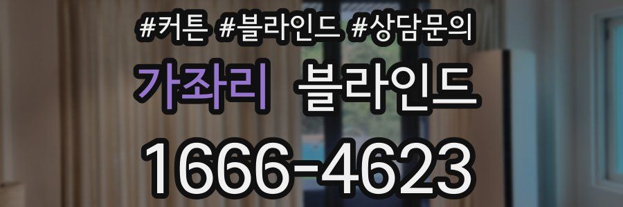가좌리 블라인드