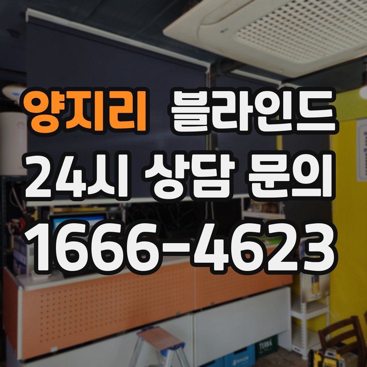 양지리 블라인드