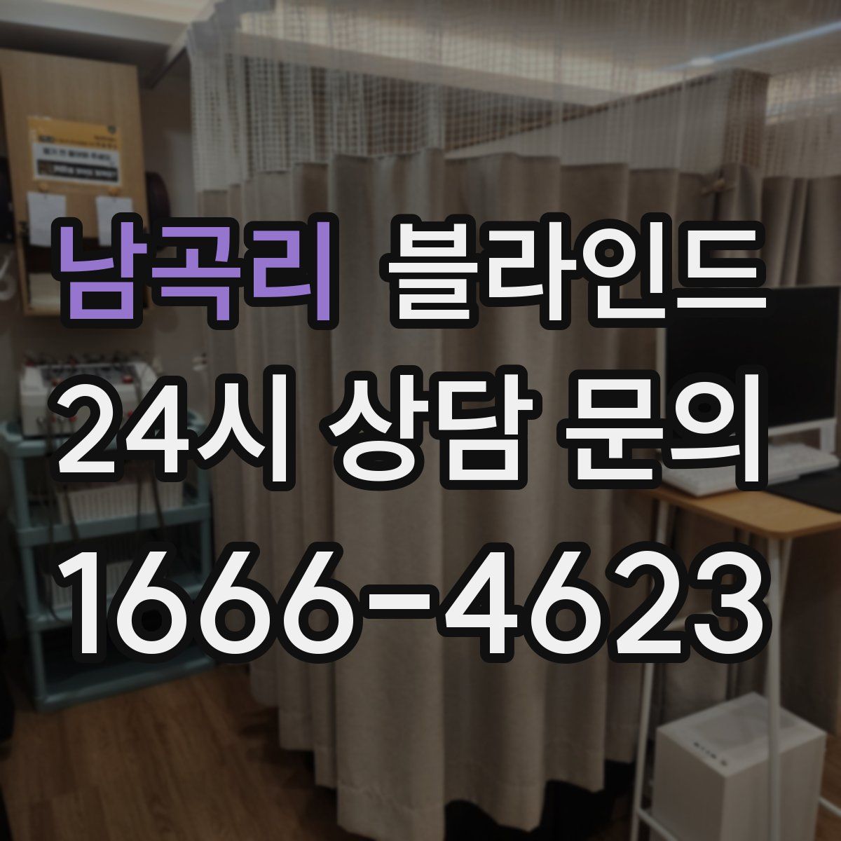 남곡리 블라인드