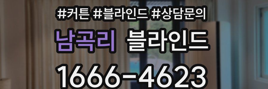 남곡리 블라인드