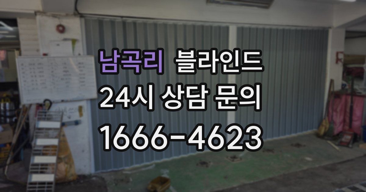 남곡리 블라인드