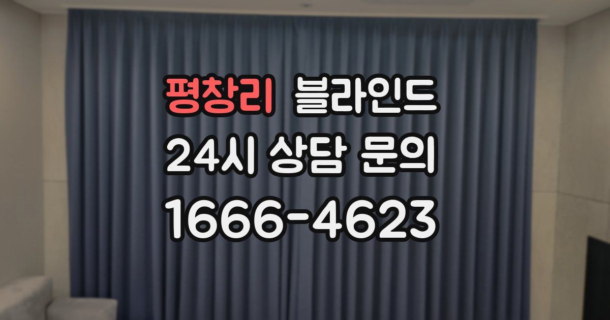평창리 블라인드