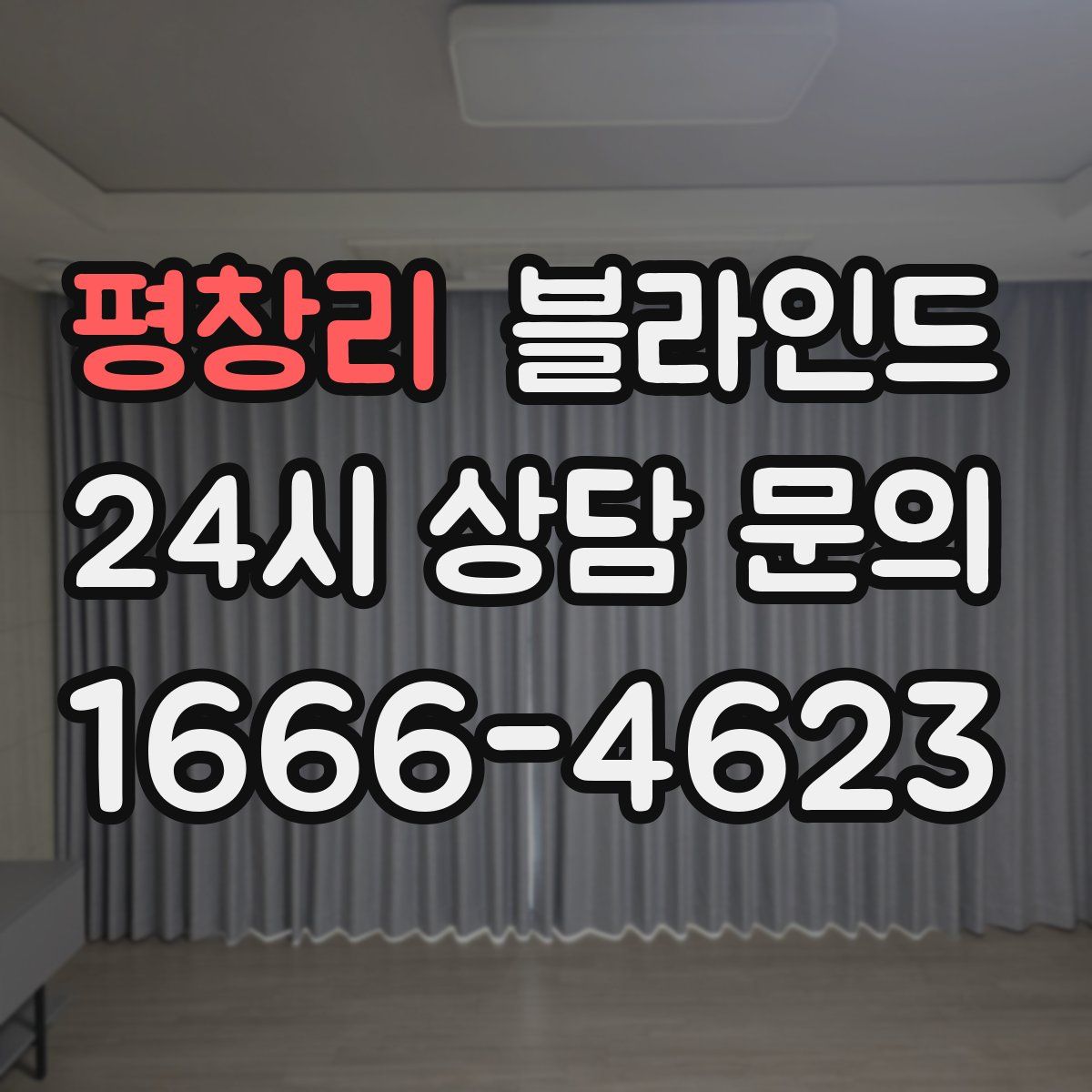 평창리 블라인드