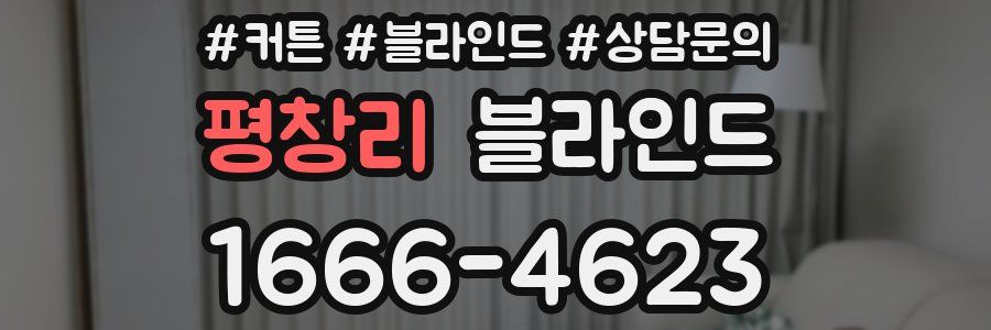 평창리 블라인드