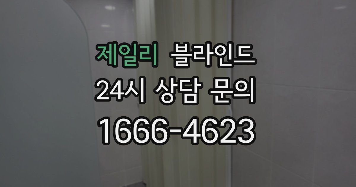 제일리 블라인드