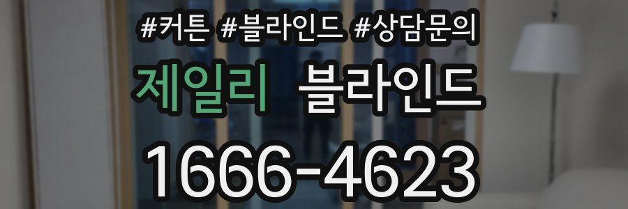제일리 블라인드