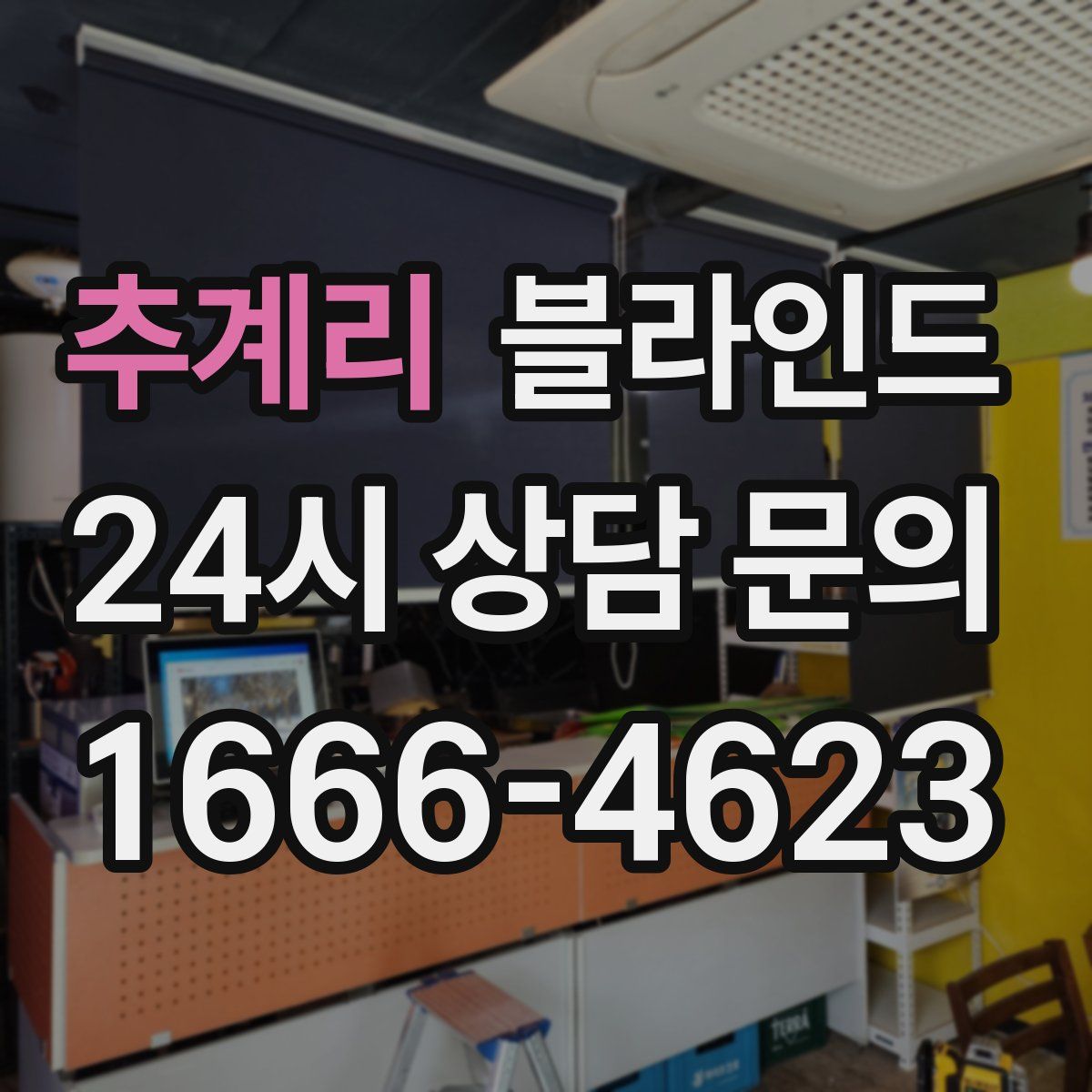 추계리 블라인드