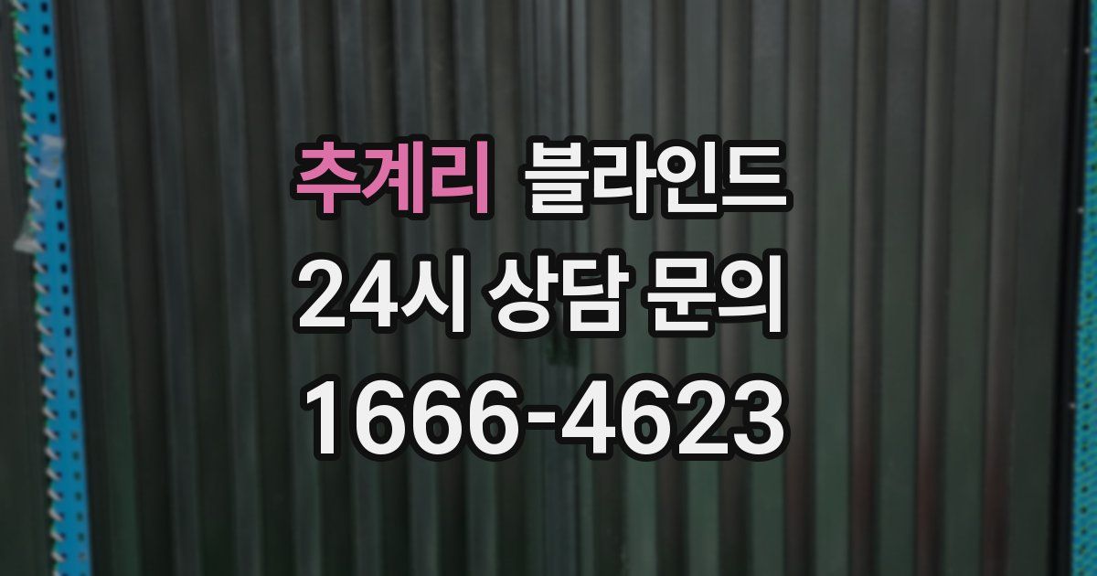추계리 블라인드