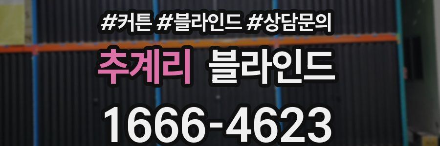 추계리 블라인드
