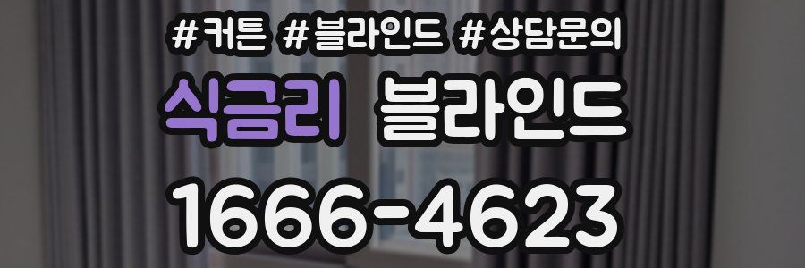 식금리 블라인드